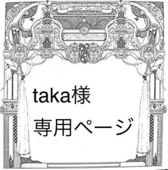 taka様専用ページ