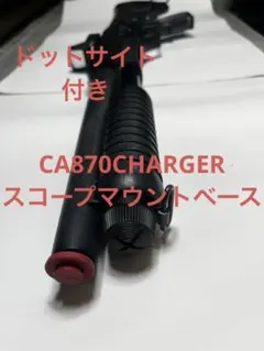 ラスト】CA870 カーボン製 スリムアウターバレル 20mmレイル付き