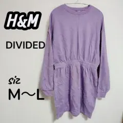 H&M DIVIDEDの紫色(パープル)スウェットシャツドレス✤長袖ウエストゴム
