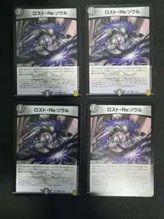 ロスト・Re:ソウル 4枚セット　デュエマ