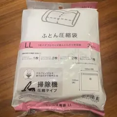 ニトリ　LLサイズ スティック型掃除機対応 ふとん圧縮袋 ２枚