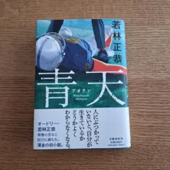 青天 若林正恭著