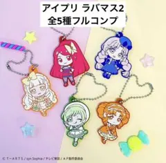 【フルコンプ 】ひみつのアイプリ ラバーマスコットコレクション2 ラバマス