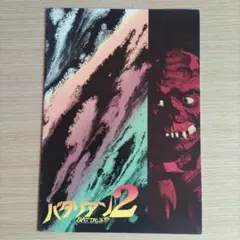 1984年・1987年／バタリアン、バタリアン2のレーザーディスク2枚セット。 2025年最新】バタリアン2の人気アイテム - メルカリ