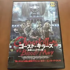 ゴースト・キラーズ GhostKillers vs Bloody Mary