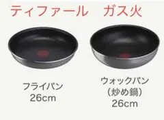 新品 ティファール アンリミテッド22cm 26cm ウォックパン ターナー