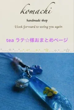 teaラテ☆様 リクエスト 2点 まとめ商品