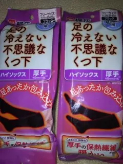新品☆桐灰化学 足の冷えない不思議なくつ下 ハイソックス　厚手　黒ブラック 2足