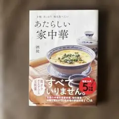 あたらしい家中華　酒徒