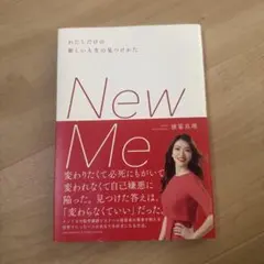 New Me わたしだけの新しい人生の見つけかた