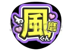 Will様　うちわ　文字　菊池風磨　指ハート