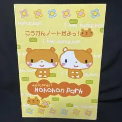 平成レトロ　ハムちゃん　ハムスター　交換ノート　平成　女児　文房具