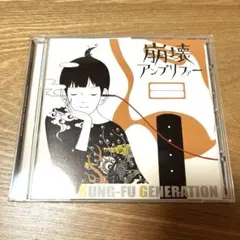 アジアン・カンフー・ジェネレーション/崩壊アンプリファー