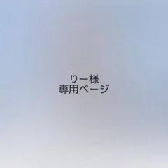 りー様 オーダーページ