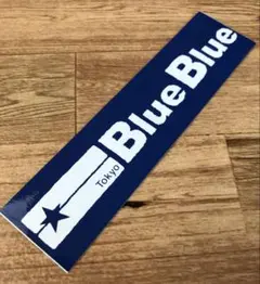 【非売品】 ブルーブルー BlueBlue ステッカー3枚セット 非売品】 ブルーブルー BlueBlue ステッカー3枚セット - メルカリ