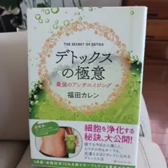 デトックスの極意