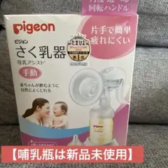 Pigeon さく乳器 手動式　搾乳機【哺乳瓶は新品未使用】