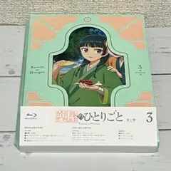 薬屋のひとりごと 第2期 第3巻　初回生産限定版　Blu-ray
