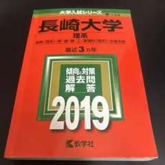 2026年最新】長崎大学 赤本 理系の人気アイテム - メルカリ