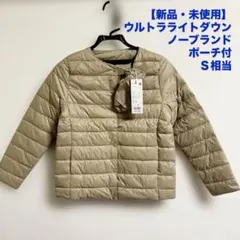 【新品・未使用】ノーブランド　ウルトラライトダウン　Ｓ相当　ポーチ付き