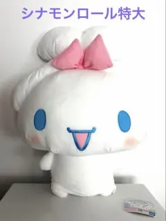 シナモンロール 超超BIGぬいぐるみ～にっこりみみむすび～