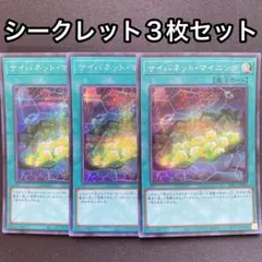 遊戯王 サイバネット・マイニング シークレットレア 3枚セット シク