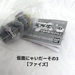 仮面にゃいだー その3 【仮面ライダーファイズ】