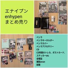 【未使用未開封あり】ENHYPEN エナイプン まとめ売りペンラ トレカ CD等