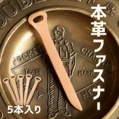 5本牛革本革ファスナータブ プル 引き手 ハンドメイド パーツ 材料 ジッパー