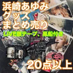 浜崎あゆみ ライブグッズ　ツアーグッズ　TA限定グッズ まとめ売り