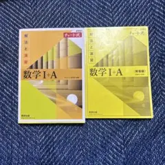 数学 I+A チャート式 解答編付き