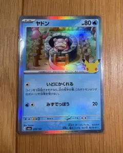 ポケモンカード ヤドン 30th