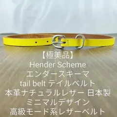 【美品】Hender Scheme tail belt 高級ドレスベルト 日本製のサムネイル