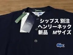 ☆新品未開封！SHIPS別注LACOSTE「ラコステ」ボタンダウン ポロシャツ