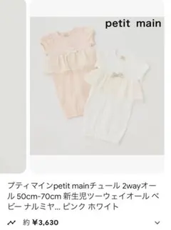 新品・未使用　プティマイン　2way50~70