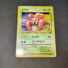 パラス ○ 第2弾拡張パック ポケモンジャングル 旧裏 - メルカリ