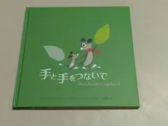 手と手をつないで