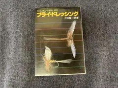 水生昆虫とフライ・フィッシング 田代忠之 田代法之共著 - メルカリ