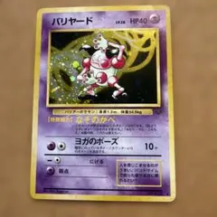 当時物・ホロ】ポケモンカード 旧裏 バリヤード LV.28 - メルカリ