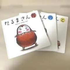だるまさんシリーズ 3冊セット