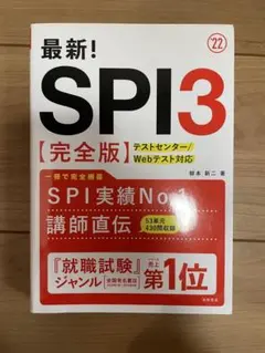 最新！SPI3 【完全版】　22年版