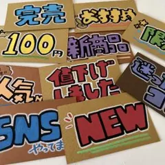完全手描きPOP 10枚セット｜手書きPOP・店舗・イベント・販促