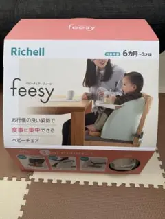 リッチェル Richel ベビーチェア フィージー feesy