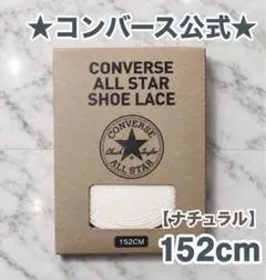 CONVERSE ALL STAR 152cm （紐のみ）