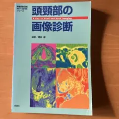 2026年最新】まるわかり頭頸部領域の画像診断の人気アイテム - メルカリ