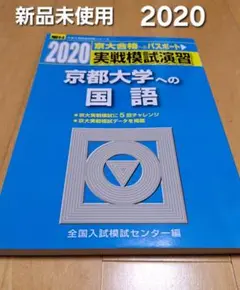 2025年最新】京大実践模試の人気アイテム - メルカリ
