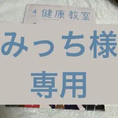 みっち様専用