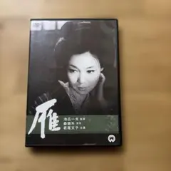 雁 DVD 若尾文子 池広一夫