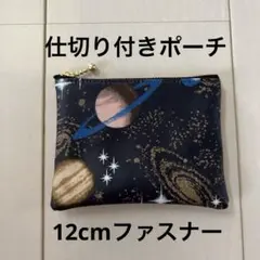 仕切り付きポーチ 12cmファスナー ラミネート 宇宙柄 紺色 ゴールド 男の子