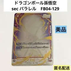 ドラゴンボール孫悟空/sec パラレル/限界を超えし者/FB04-129/カード